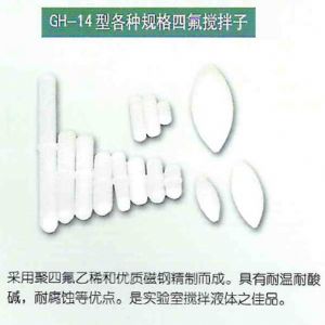 GH-14型各種規格四氟攪拌子