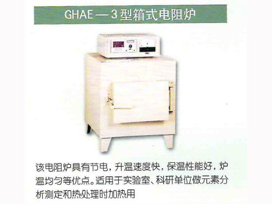 GHAE-3型箱式電阻爐.jpg