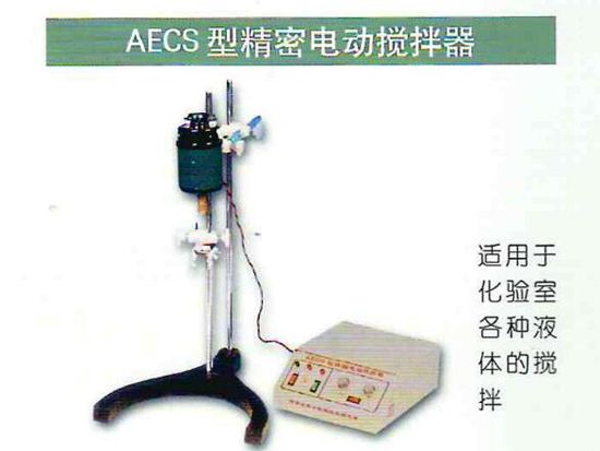 AECS型精度電動攪拌器.jpg